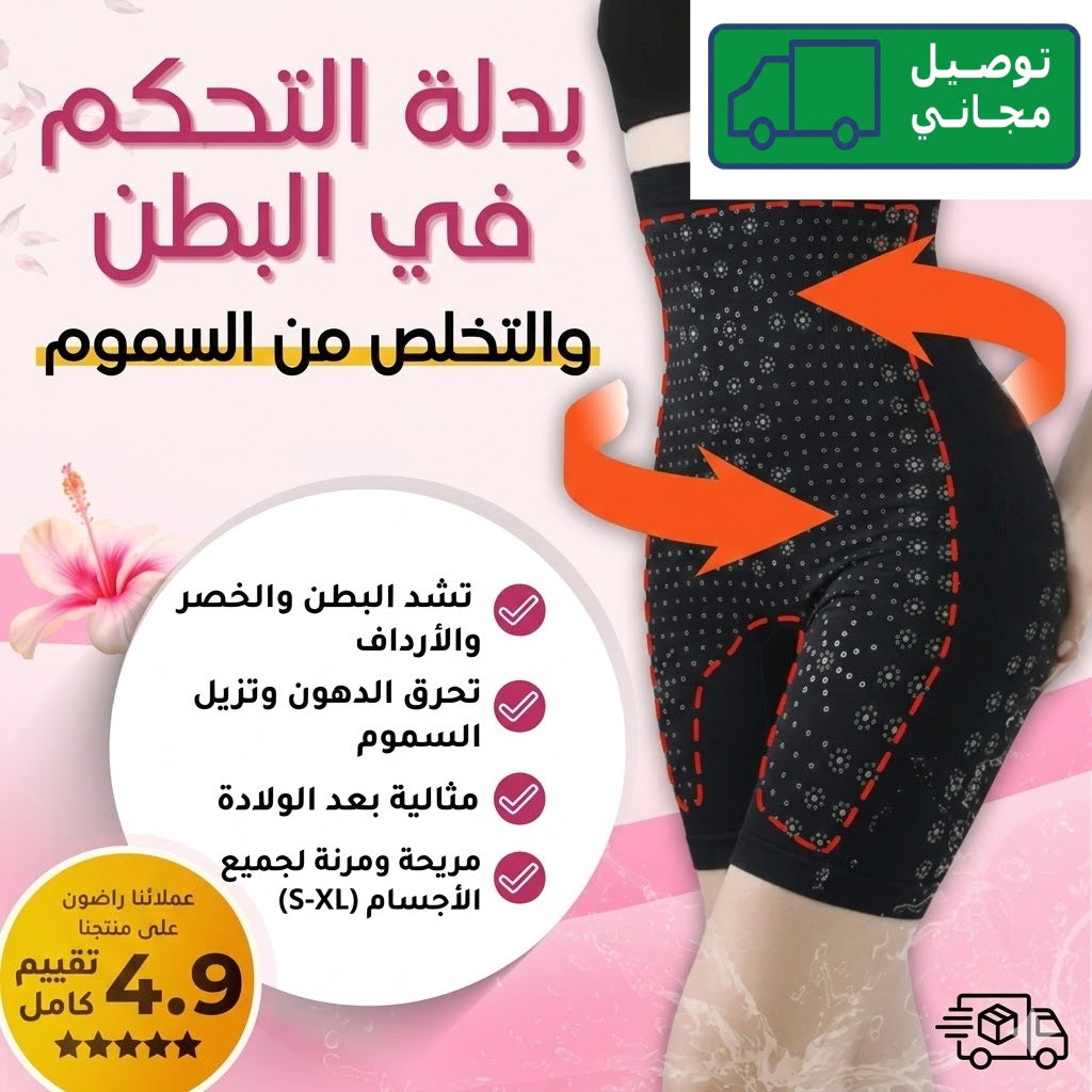 بدلة البطن للتحكم والتخلص من السموم